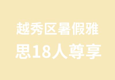 越秀区暑假雅思18人尊享保分班学习