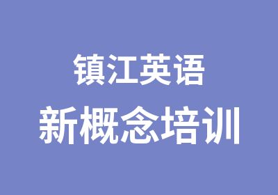 镇江英语新概念培训