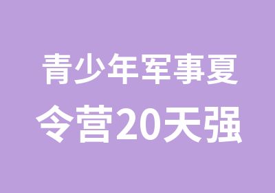 青少年军事夏令营20天强化营