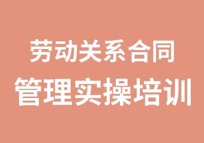 劳动关系合同管理实操培训