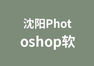沈阳Photoshop软件培训