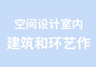 空间设计室内建筑和环艺作品集冲刺班