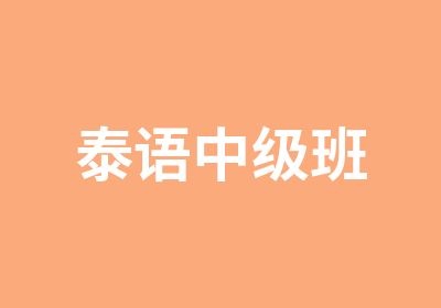 泰语中级班