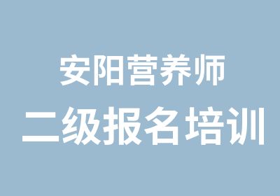 安阳营养师二级报名培训