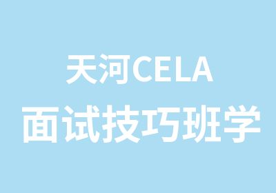 天河CELA面试技巧班学习