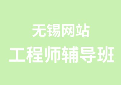 无锡网站工程师辅导班