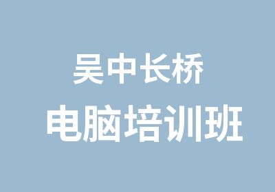 吴中长桥电脑培训班