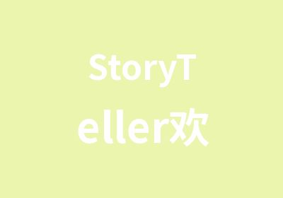 StoryTeller欢乐故事营