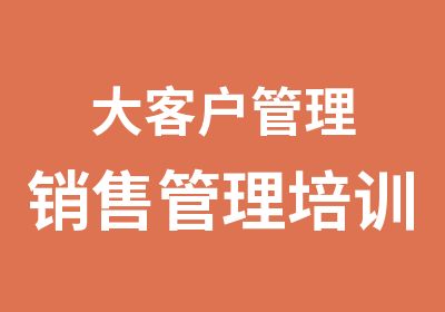 大客户管理销售管理培训