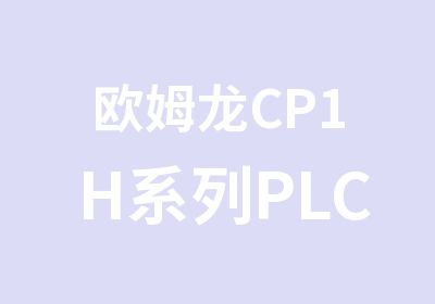 欧姆龙CP1H系列PLC编程班