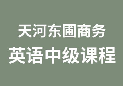 天河东圃商务英语中级课程辅导