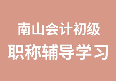 南山会计初级职称辅导学习班