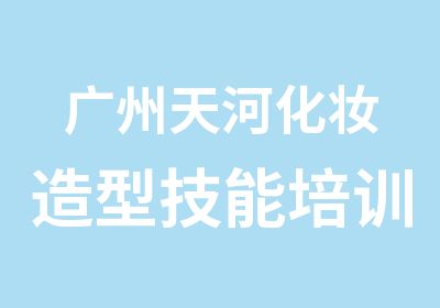 广州天河化妆造型技能培训辅导班