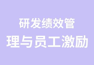 研发绩效管理与员工激励