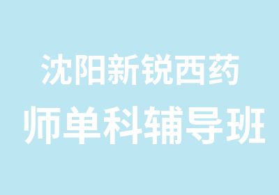 沈阳新锐西药师单科辅导班