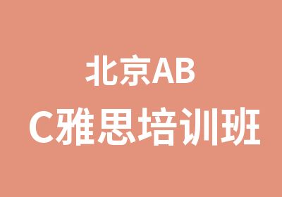 北京ABC雅思培训班