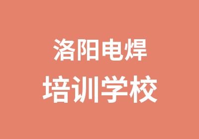 洛阳电焊培训学校