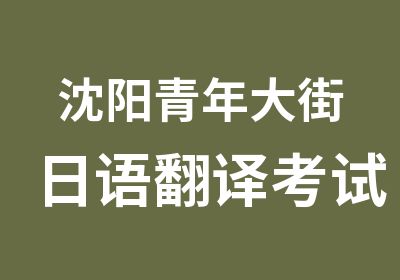 沈阳青年大街日语翻译考试