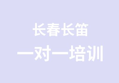 长春长笛培训