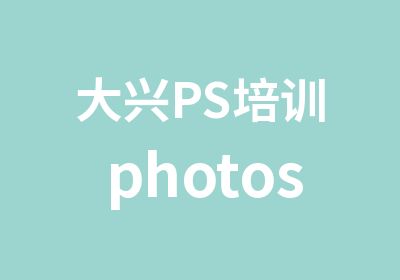 大兴PS培训photoshop培训班