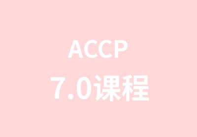 ACCP7.0课程