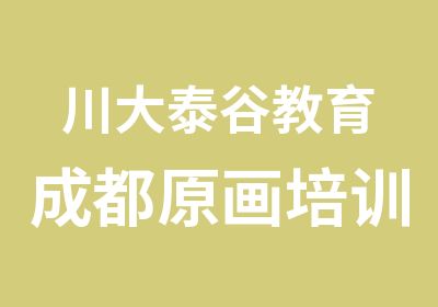 川大泰谷教育成都原画培训学校