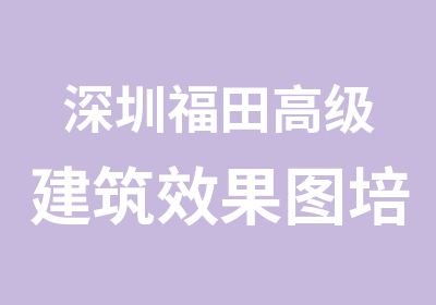 深圳福田建筑效果图培训班