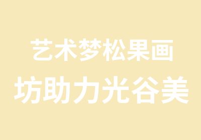 艺术梦松果画坊助力光谷美术腾飞引领绘画书法潮流