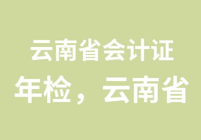 云南省会计证年检，云南省2016年会计继续教育