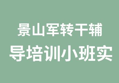 景山军转干辅导培训小班实战化教学