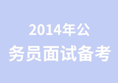 2014年公务员面试备考方案