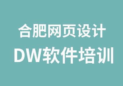 合肥网页设计DW软件培训班