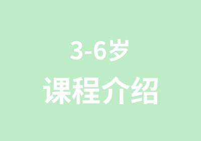 3-6岁课程介绍