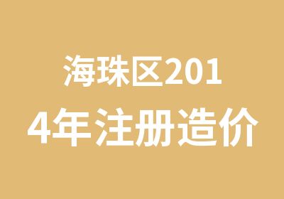 海珠区2014年注册造价工程师培训简章