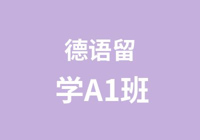 德语留学A1班