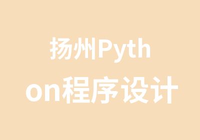 扬州Python程序设计培训