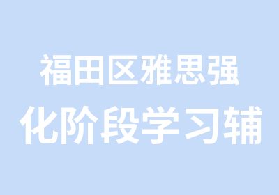 福田区雅思强化阶段学习辅导