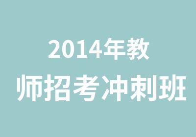 2014年教师招考冲刺班报名开始了