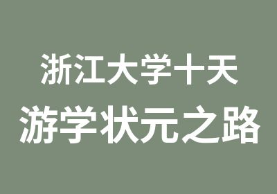 浙江大学十天游学之路励志夏令营