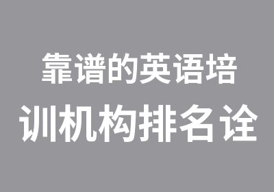 靠谱的英语培训机构诠经纬英语列榜