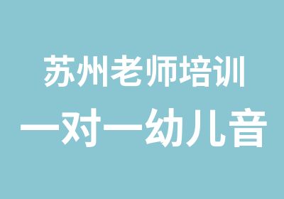 苏州老师培训幼儿音乐团