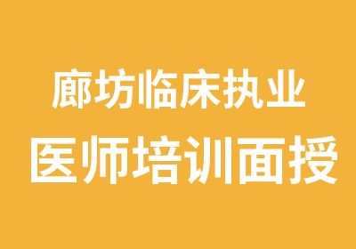 廊坊临床执业医师培训面授网课