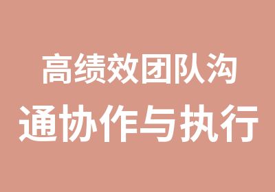 高绩效团队沟通协作与执行