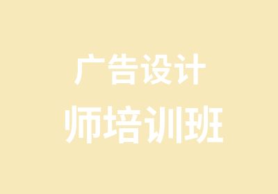 广告设计师培训班