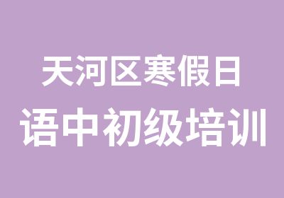 天河区寒假日语中初级培训班