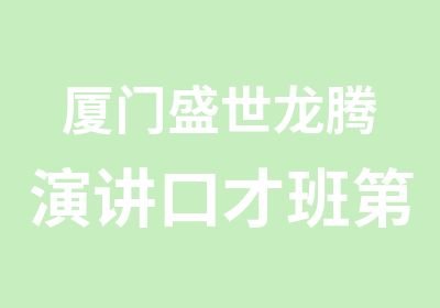 厦门盛世龙腾演讲口才班第十五期