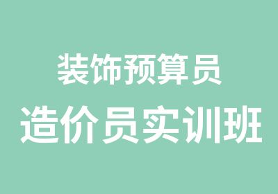 装饰预算员造价员实训班