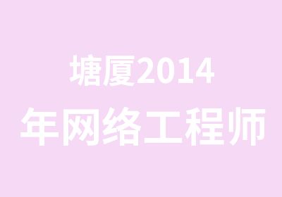 塘厦2014年网络工程师培训