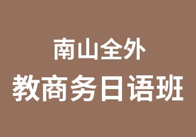 南山全外教商务日语班