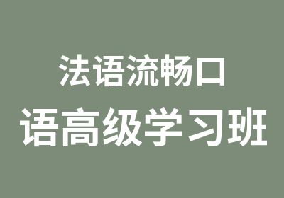 法语流畅口语学习班